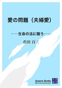 愛の問題（夫婦愛） ――生命の法に随う――