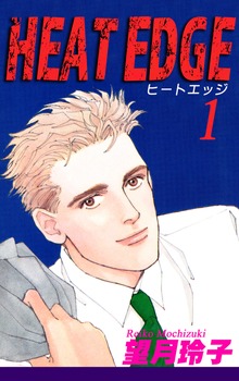 HEAT EDGE（オフィス漫）