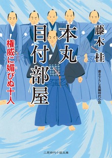 本丸 目付部屋