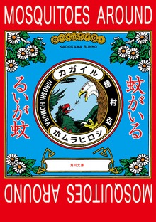 蚊がいる