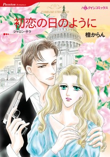 初恋の日のように
