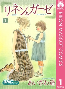 リネンとガーゼ