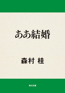 ああ結婚