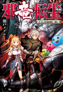 邪竜転生 ～異世界行っても俺は俺～