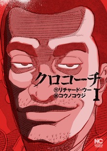 クロコーチ（漫画ゴラク）