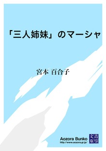 「三人姉妹」のマーシャ