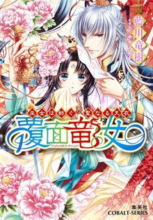 覆面竜女