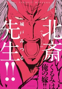 北斎先生！！