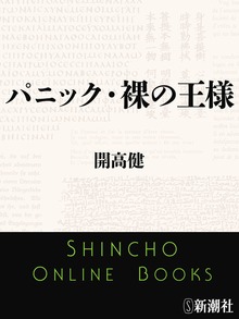 パニック・裸の王様