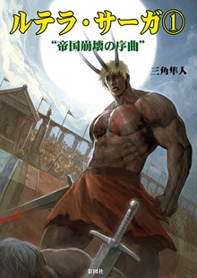 ルテラ・サーガ
