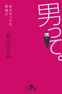 男って。 幸せをつかむ男選び