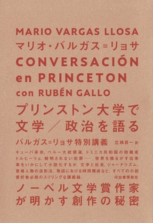 プリンストン大学で文学／政治を語る バルガス＝リョサ特別講義