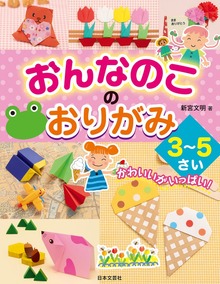 おんなのこのおりがみ ３～５さい