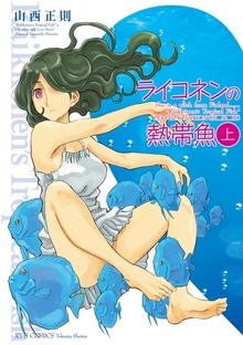 ライコネンの熱帯魚　完全版