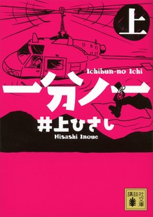 一分ノ一