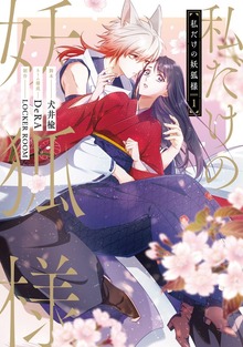 私だけの妖狐様 １