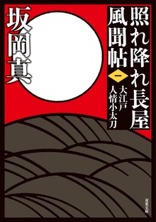 照れ降れ長屋風聞帖〈新装版〉