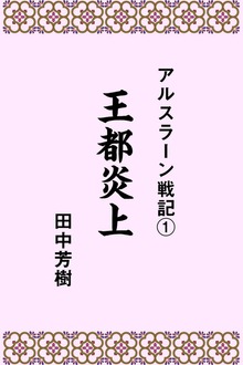 アルスラーン戦記