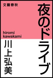 夜のドライブ