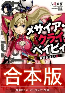 【合本版】メサイア・クライベイビィ 全３巻