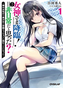 女神さま降臨！＝非日常だと思った？ 1 ～神のお告げで美少女と学園ミッションに挑むことになった～