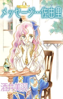 メッセージ…佐由里