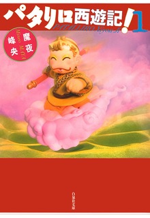 パタリロ西遊記！