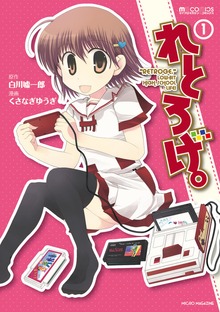 「れとろげ。」シリーズ