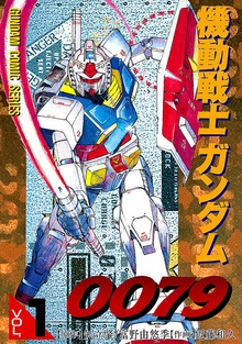 機動戦士ガンダム0079