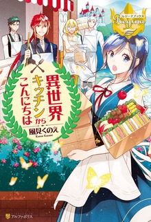 異世界キッチンからこんにちは（レジーナブックス）