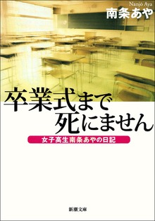 卒業式まで死にません─女子高生南条あやの日記─