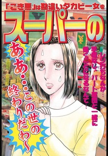スーパーのおばさん