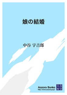娘の結婚