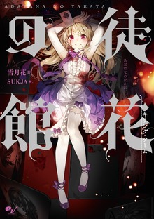徒花の館