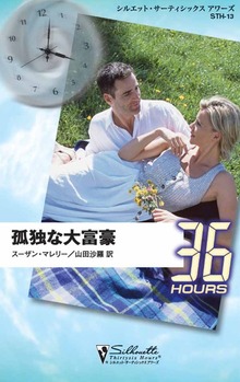 孤独な大富豪