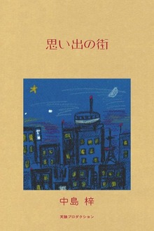 思い出の街