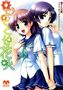 ももとせ花火