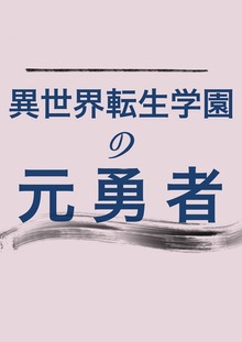異世界転生学園の元勇者