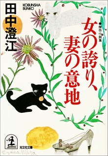 女の誇り、妻の意地