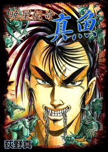 暁星伝奇 真魚