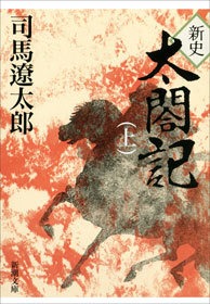 新史 太閤記