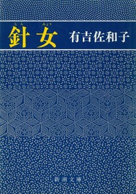 針女