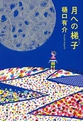 月への梯子（はしご）