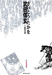 武田信玄シリーズ