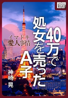 40万で処女を売ったＡ子 イマドキ愛人事情