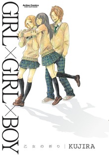 GIRL×GIRL×BOY―乙女の祈り―