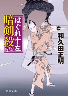 はぐれ十左暗剣殺