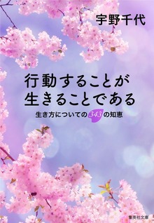 行動することが生きることである 生き方についての３４３の知恵