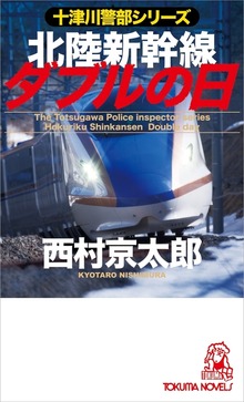 十津川警部シリーズ（トクマノベルズ）