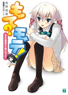 もて？モテ！